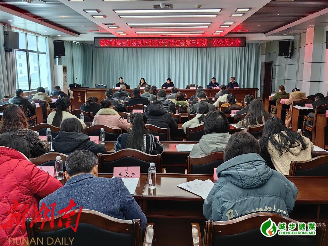 城步举行党外知识分子联谊会第三届第一次会员大会_邵阳头条网